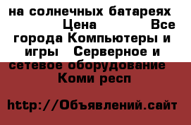 PowerBank на солнечных батареях 20000 mAh › Цена ­ 1 990 - Все города Компьютеры и игры » Серверное и сетевое оборудование   . Коми респ.